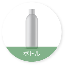 ボトル