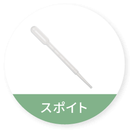 スポイト