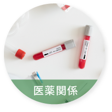 医薬関係